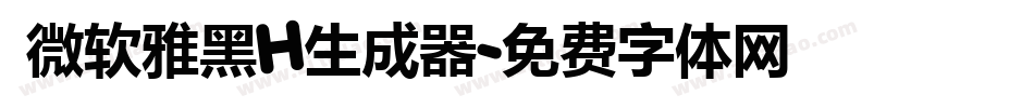  微软雅黑H生成器字体转换